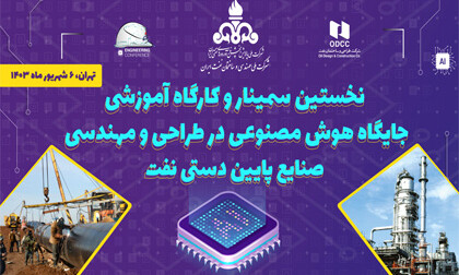 نخستین سمینار و کارگاه آموزشی « جایگاه هوش مصنوعی در طراحی و مهندسی در صنایع پایین دستی نفت »