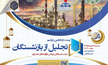 بیست و یکمین مراسم تجلیل بازنشستگان