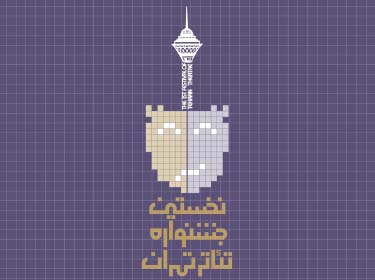 نخستین جشنواره خصوصی تئاتر تهران